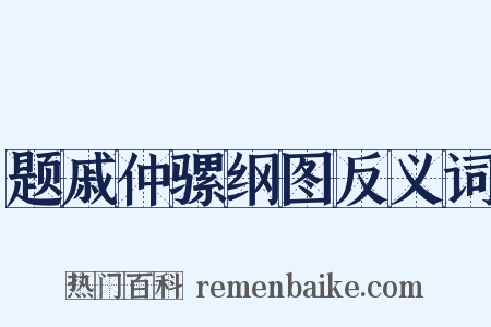 题戚仲骡纲图反义词是什么意思的图片